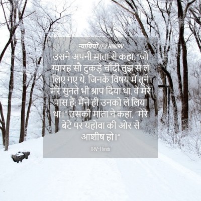 Picture 04 - न्यायियों 17:2 HINIRV - उसने अपनी माता से - Bible Verse Picture