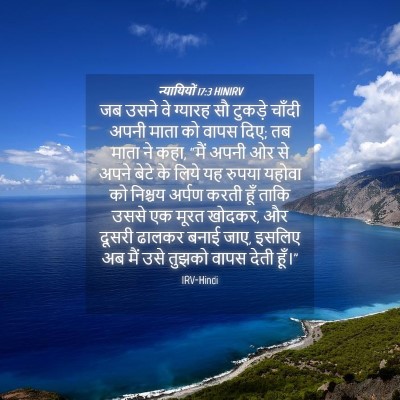 Picture 04 - न्यायियों 17:3 HINIRV - जब उसने वे ग्यारह - Bible Verse Picture