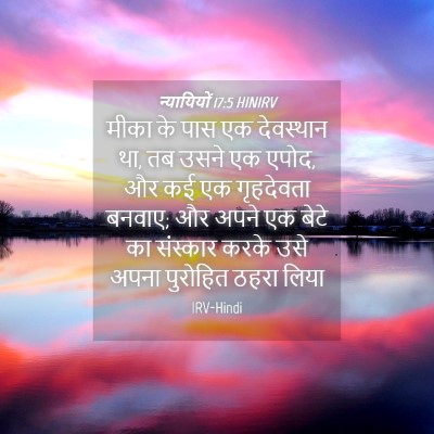 Picture 04 - न्यायियों 17:5 HINIRV - मीका के पास एक - Bible Verse Picture