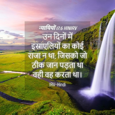 Picture 04 - न्यायियों 17:6 HINIRV - उन दिनों में - Bible Verse Picture