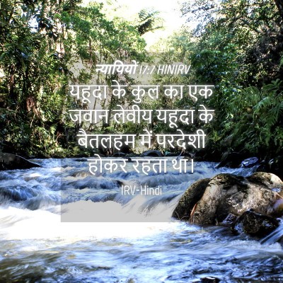 Picture 04 - न्यायियों 17:7 HINIRV - यहूदा के कुल का एक - Bible Verse Picture