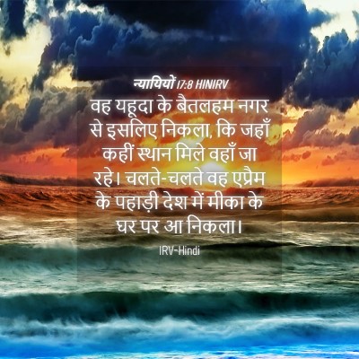 Picture 04 - न्यायियों 17:8 HINIRV - वह यहूदा के बैतलहम - Bible Verse Picture