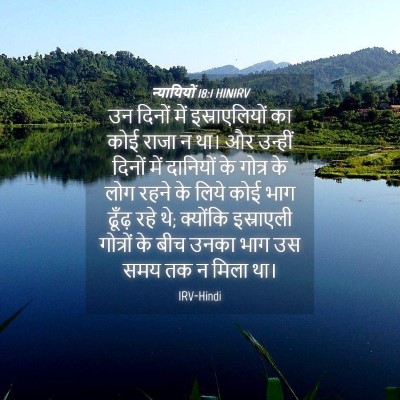 Picture 04 - न्यायियों 18:1 HINIRV - उन दिनों में - Bible Verse Picture