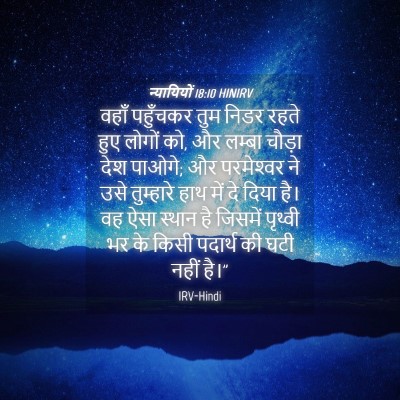 Picture 04 - न्यायियों 18:10 HINIRV - वहाँ पहुँचकर तुम - Bible Verse Picture