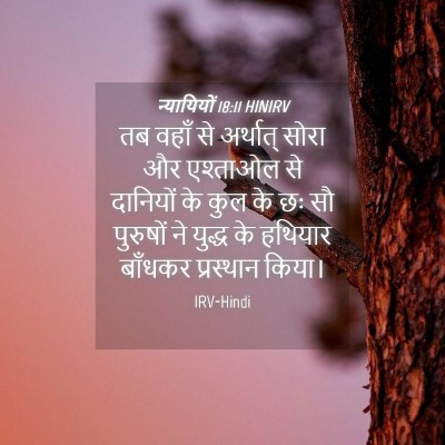 Picture 04 - न्यायियों 18:11 HINIRV - तब वहाँ से अर्थात् - Bible Verse Picture