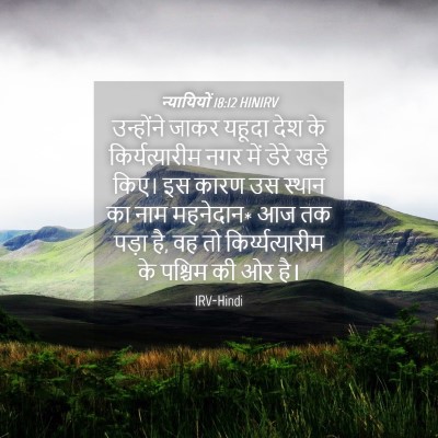 Picture 04 - न्यायियों 18:12 HINIRV - उन्होंने जाकर - Bible Verse Picture