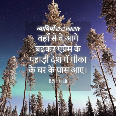 Picture 04 - न्यायियों 18:13 HINIRV - वहाँ से वे आगे - Bible Verse Picture