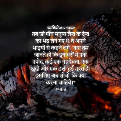 Picture 04 - न्यायियों 18:14 HINIRV - तब जो पाँच मनुष्य - Bible Verse Picture