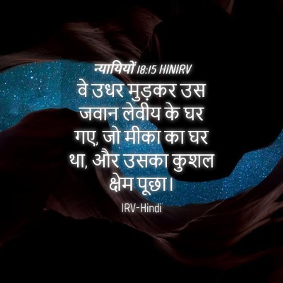 Picture 04 - न्यायियों 18:15 HINIRV - वे उधर मुड़कर उस - Bible Verse Picture
