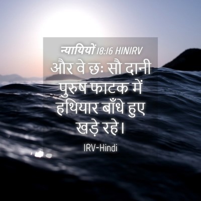 Picture 04 - न्यायियों 18:16 HINIRV - और वे छः सौ दानी - Bible Verse Picture