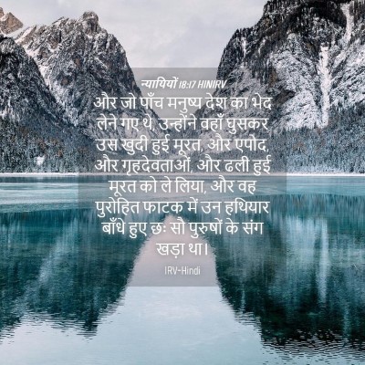 Picture 04 - न्यायियों 18:17 HINIRV - और जो पाँच मनुष्य - Bible Verse Picture
