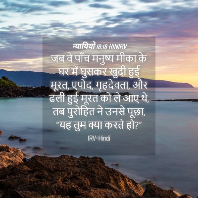 Picture 04 - न्यायियों 18:18 HINIRV - जब वे पाँच मनुष्य - Bible Verse Picture