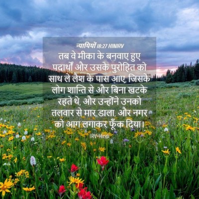 Picture 04 - न्यायियों 18:27 HINIRV - तब वे मीका के बनवाए - Bible Verse Picture