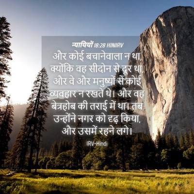 Picture 04 - न्यायियों 18:28 HINIRV - और कोई बचानेवाला न - Bible Verse Picture