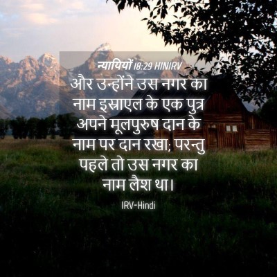 Picture 04 - न्यायियों 18:29 HINIRV - और उन्होंने उस नगर - Bible Verse Picture