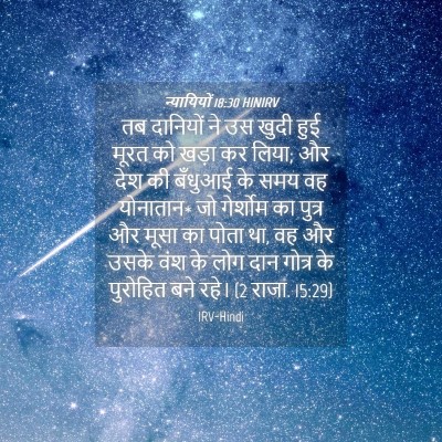 Picture 04 - न्यायियों 18:30 HINIRV - तब दानियों ने उस - Bible Verse Picture