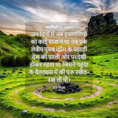 Picture 04 - न्यायियों 19:1 HINIRV - उन दिनों में जब - Bible Verse Picture