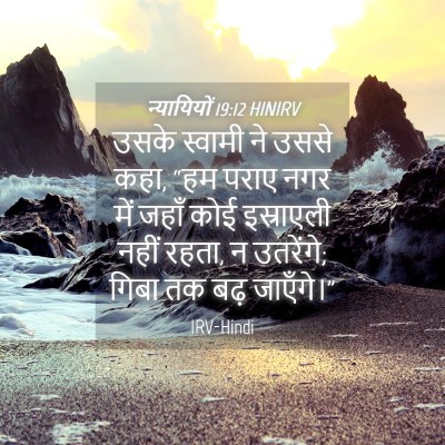 Picture 04 - न्यायियों 19:12 HINIRV - उसके स्वामी ने - Bible Verse Picture