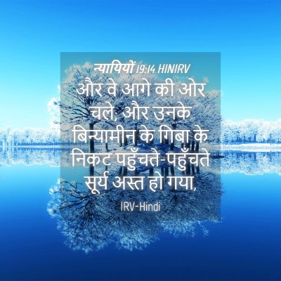 Picture 04 - न्यायियों 19:14 HINIRV - और वे आगे की ओर चले; - Bible Verse Picture