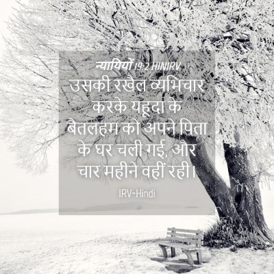 Picture 04 - न्यायियों 19:2 HINIRV - उसकी रखैल - Bible Verse Picture