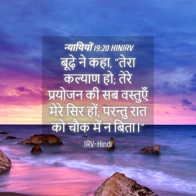 Picture 04 - न्यायियों 19:20 HINIRV - बूढ़े ने कहा, “तेरा - Bible Verse Picture