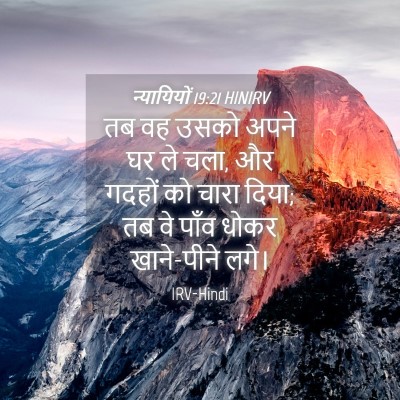 Picture 04 - न्यायियों 19:21 HINIRV - तब वह उसको अपने घर - Bible Verse Picture