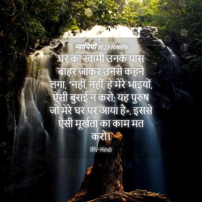 Picture 04 - न्यायियों 19:23 HINIRV - घर का स्वामी उनके - Bible Verse Picture