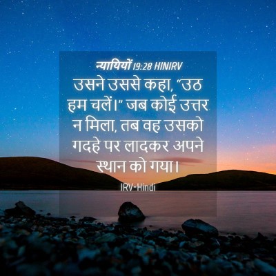 Picture 04 - न्यायियों 19:28 HINIRV - उसने उससे कहा, “उठ - Bible Verse Picture
