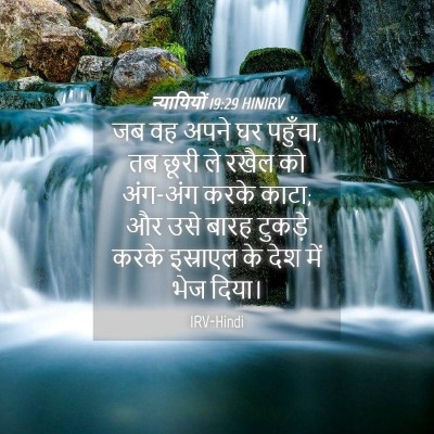 Picture 04 - न्यायियों 19:29 HINIRV - जब वह अपने घर - Bible Verse Picture