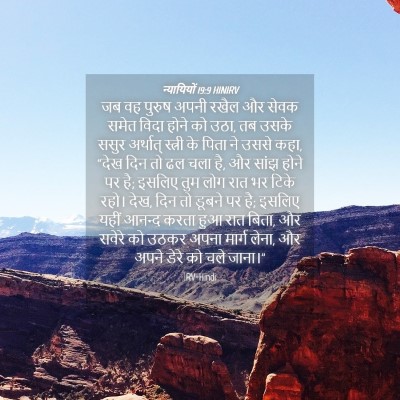 Picture 04 - न्यायियों 19:9 HINIRV - जब वह पुरुष अपनी - Bible Verse Picture