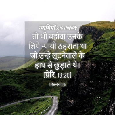 Picture 04 - न्यायियों 2:16 HINIRV - तो भी यहोवा उनके - Bible Verse Picture