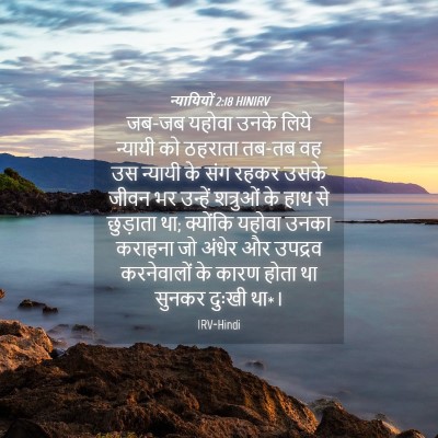 Picture 04 - न्यायियों 2:18 HINIRV - जब-जब यहोवा उनके - Bible Verse Picture