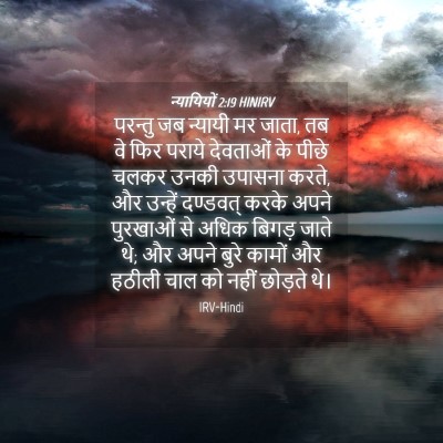 Picture 04 - न्यायियों 2:19 HINIRV - परन्तु जब न्यायी - Bible Verse Picture