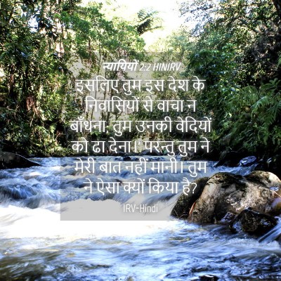 Picture 04 - न्यायियों 2:2 HINIRV - इसलिए तुम इस देश के - Bible Verse Picture