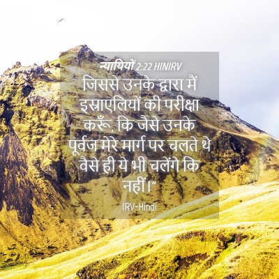 Picture 04 - न्यायियों 2:22 HINIRV - जिससे उनके द्वारा - Bible Verse Picture