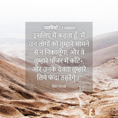 Picture 04 - न्यायियों 2:3 HINIRV - इसलिए मैं कहता हूँ, - Bible Verse Picture
