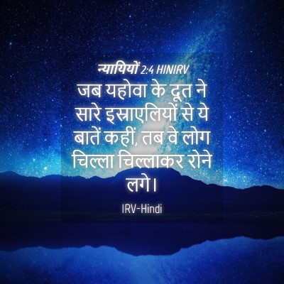 Picture 04 - न्यायियों 2:4 HINIRV - जब यहोवा के दूत ने - Bible Verse Picture