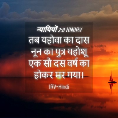 Picture 04 - न्यायियों 2:8 HINIRV - तब यहोवा का दास नून - Bible Verse Picture
