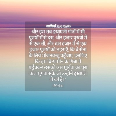 Picture 04 - न्यायियों 20:10 HINIRV - और हम सब इस्राएली - Bible Verse Picture