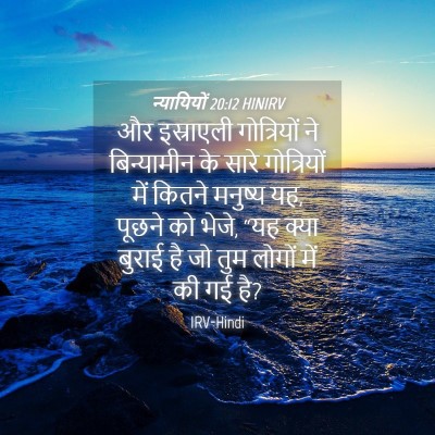 Picture 04 - न्यायियों 20:12 HINIRV - और इस्राएली - Bible Verse Picture