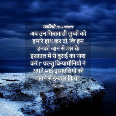 Picture 04 - न्यायियों 20:13 HINIRV - अब उन गिबावासी - Bible Verse Picture