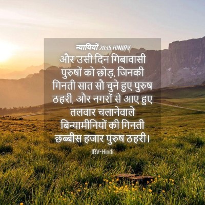 Picture 04 - न्यायियों 20:15 HINIRV - और उसी दिन - Bible Verse Picture