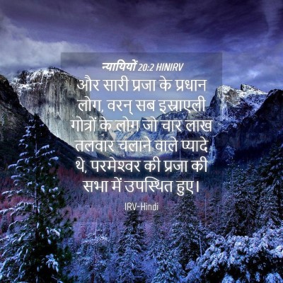 Picture 04 - न्यायियों 20:2 HINIRV - और सारी प्रजा के - Bible Verse Picture