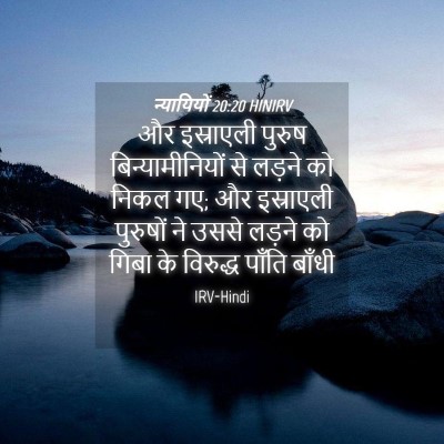 Picture 04 - न्यायियों 20:20 HINIRV - और इस्राएली पुरुष - Bible Verse Picture