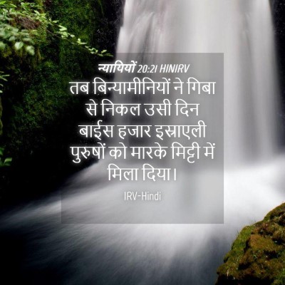 Picture 04 - न्यायियों 20:21 HINIRV - तब बिन्यामीनियों - Bible Verse Picture