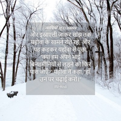 Picture 04 - न्यायियों 20:23 HINIRV - और इस्राएली जाकर - Bible Verse Picture