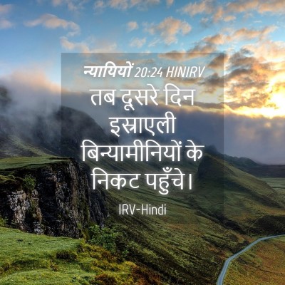 Picture 04 - न्यायियों 20:24 HINIRV - तब दूसरे दिन - Bible Verse Picture