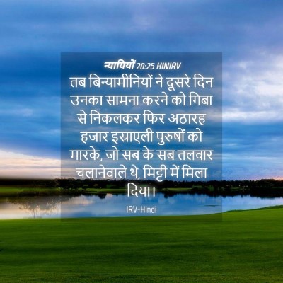 Picture 04 - न्यायियों 20:25 HINIRV - तब बिन्यामीनियों - Bible Verse Picture