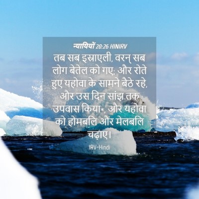 Picture 04 - न्यायियों 20:26 HINIRV - तब सब इस्राएली, - Bible Verse Picture