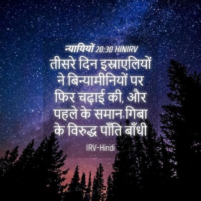 Picture 04 - न्यायियों 20:30 HINIRV - तीसरे दिन - Bible Verse Picture